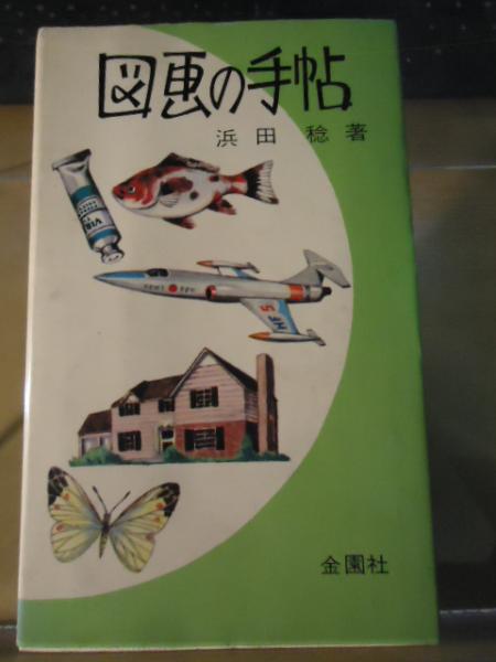 図画の手帖(浜田稔 著) / 古本、中古本、古書籍の通販は「日本の古本屋