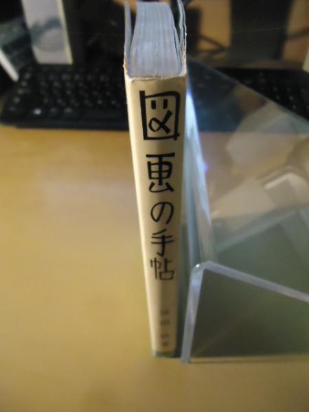 図画の手帖(浜田稔 著) / 古本、中古本、古書籍の通販は「日本の古本屋