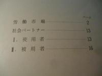 労働市場・労働協働者