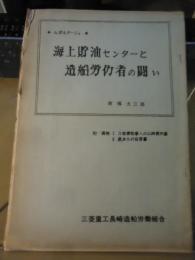 ルポルタージュ：海上貯油センターと造船労働者の闘い