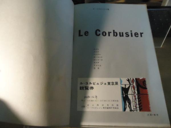 ル・コルビュジェ 日本展 1960-1961 / 古書窟 揚羽堂 / 古本