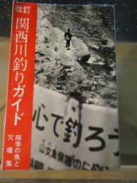 関西川釣りガイド　四季の魚と穴場集