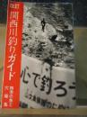 関西川釣りガイド　四季の魚と穴場集 改訂版