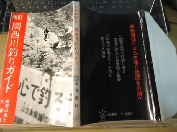 関西川釣りガイド 四季の魚と穴場集 大阪新聞社 編 古書窟 揚羽堂 古本 中古本 古書籍の通販は 日本の古本屋 日本の古本屋 関西川釣りガイド 四季の魚と穴場集 大阪新聞社 編 古書窟 揚羽堂 古本 中古本 古書籍の通販は 日本の古本屋 日本の古本屋