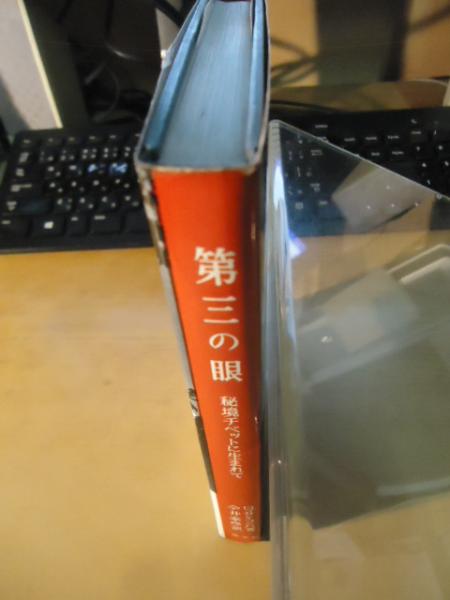 第三の眼 秘境チベットに生まれて