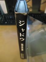 ジャドウ : 東洋の黒い魔術
