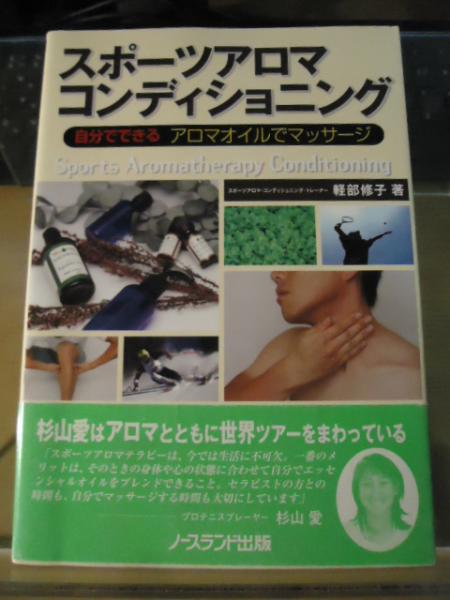 スポーツアロマ コンディショニング 自分でできるアロマオイルでマッサージ 軽部修子 著 古書窟 揚羽堂 古本 中古本 古書籍の通販は 日本の古本屋 日本の古本屋 スポーツアロマ コンディショニング 自分でできるアロマオイルでマッサージ 軽部修子 著 古書窟 揚羽堂 古本 中古本 古書籍の通販は 日本の古本屋 日本の古本屋