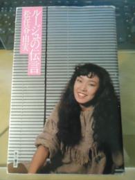 松任谷由実　ルージュの伝言　初版 Amazon Musicで松任谷 由実のルージュの伝言を再生する