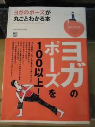 ヨガのポーズが丸ごとわかる本