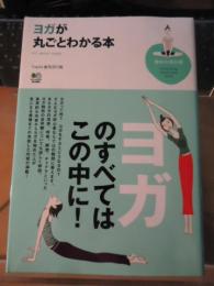 ヨガが丸ごとわかる本