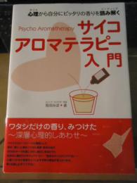 サイコアロマテラピー入門 : 心理から自分にピッタリの香りを読み解く