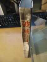 破滅の日　　十二月八日の真珠湾