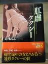肛虐タクシー ＜フランス書院文庫＞