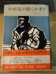 わが足の続くかぎり : ドイツ人将校シベリア脱走記