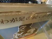 わが足の続くかぎり : ドイツ人将校シベリア脱走記