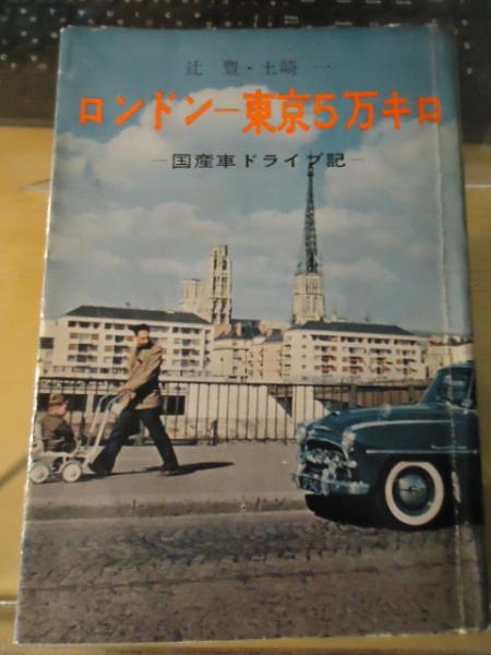 ロンドンー東京5万キロ 国産車ドライブ記 辻豊 土崎一 共著 朝日新聞社 編 古書窟 揚羽堂 古本 中古本 古書籍の通販は 日本の古本屋 日本の古本屋