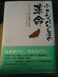 小さなパン屋の革命 : 〈リエゾン〉河上祐隆の仕事