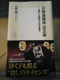 「火附盗賊改」の正体