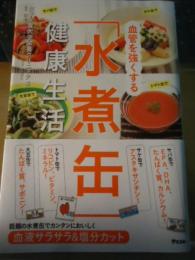 血管を強くする「水煮缶」健康生活