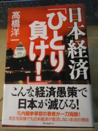 日本経済「ひとり負け!」