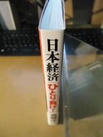 日本経済「ひとり負け!」