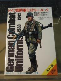 ドイツ国防軍ミリタリー・ルック : 野戦服・階級章から装備・小火器まで