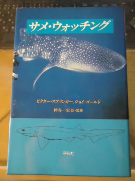 サメ ウォッチング ビクター スプリンガー ジョイ ゴールド 著 仲谷一宏 訳 古書窟 揚羽堂 古本 中古本 古書籍の通販は 日本の古本屋 日本の古本屋