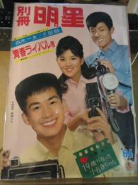 別冊明星　1964・春　舟木一夫/三田明　青春ライバル号