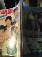 別冊明星　1964・春　舟木一夫/三田明　青春ライバル号