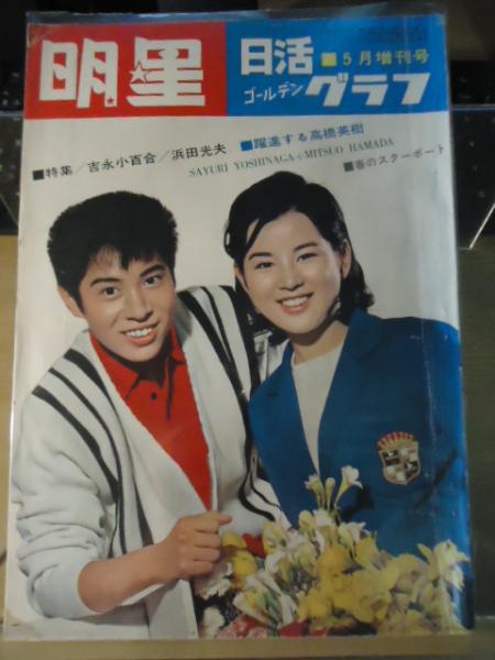 明星 １９６３ ５月増刊号 日活ゴールデングラフ 特集 吉永小百合 浜田光夫 躍進する高橋英樹 古書窟 揚羽堂 古本 中古本 古書籍の通販は 日本の古本屋 日本の古本屋