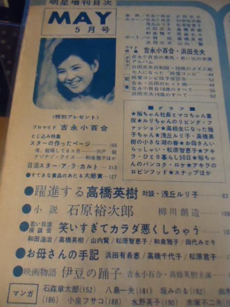 明星 １９６３ ５月増刊号 日活ゴールデングラフ 特集 吉永小百合 浜田光夫 躍進する高橋英樹 古書窟 揚羽堂 古本 中古本 古書籍の通販は 日本の古本屋 日本の古本屋