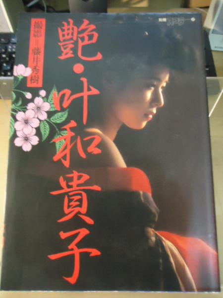 艶・叶和貴子(藤井秀樹 撮影) / 古本、中古本、古書籍の通販は
