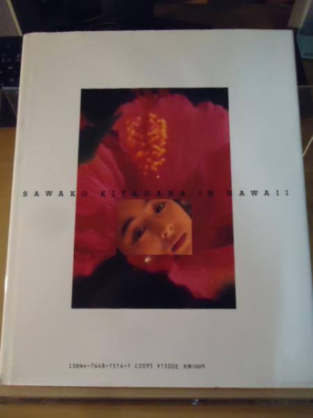 佐和子 : Sawako Kitahara in Hawaii 北原佐和子写真集(大森雄作