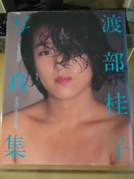 渡部桂子写真集(岡田 益一撮影) / 古本、中古本、古書籍の通販は
