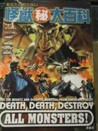 あなたの知らない怪獣(秘)大百科 : Death,death,destroy・all・monsters!