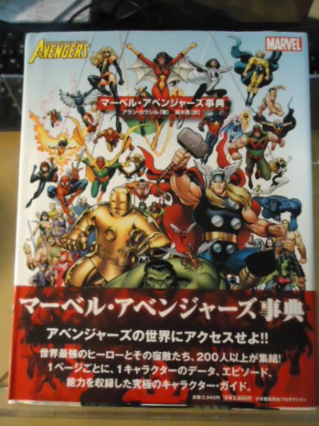 マーベル アベンジャーズ事典 アラン カウシル 著 高木亮 訳 古書窟 揚羽堂 古本 中古本 古書籍の通販は 日本の古本屋 日本の古本屋