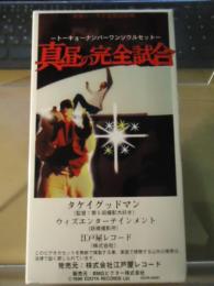 【ＶＨＳ】真昼の完全試合　トーキョーナンバーワンソウルセット