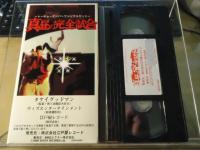 【ＶＨＳ】真昼の完全試合　トーキョーナンバーワンソウルセット