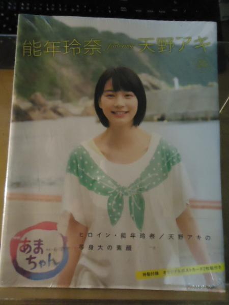 能年玲奈featuring天野アキ(NHK出版 編) / 古本、中古本、古書籍の通販