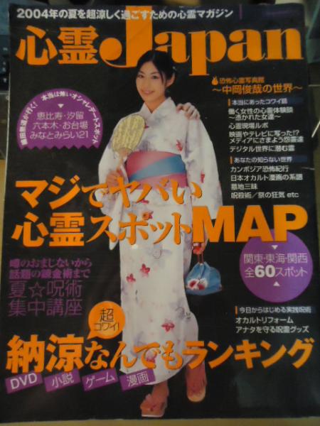 心霊Japan / 古本、中古本、古書籍の通販は「日本の古本屋