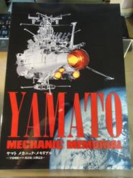 ヤマトメカニックメモリアル　～「宇宙戦艦ヤマト復活篇」公開記念～