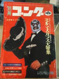 別冊ゴング　1971.3 ダイナミックシリーズ展望号　ミル・マスカラス大特集