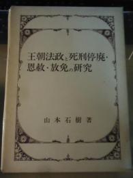 王朝法政と死刑停廃・恩赦・放免の研究