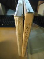 王朝法政と死刑停廃・恩赦・放免の研究