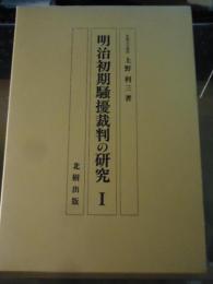 明治初期騒擾裁判の研究