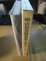 明治初期騒擾裁判の研究