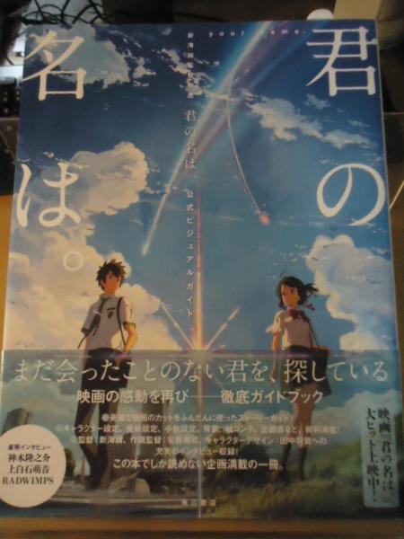 独特な店 新海誠監督作品 君の名は 公式ビジュアルガイド