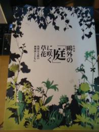 鷗外の「庭」に咲く草花 : 牧野富太郎の植物図とともに : 特別展