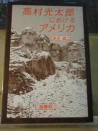 高村光太郎におけるアメリカ