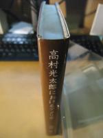 高村光太郎におけるアメリカ